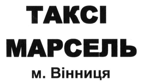 таксі марсель