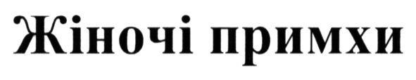 жіночі примхи