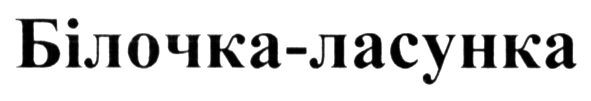 білочка-ласунка