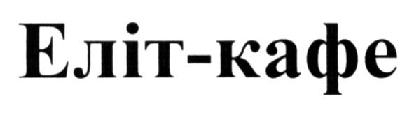 еліт-кафе