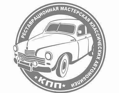 реставрационная мастерская классических автомобилей