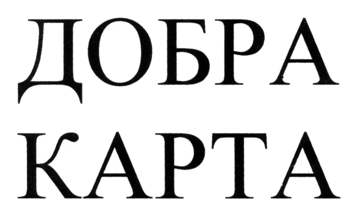 добра карта