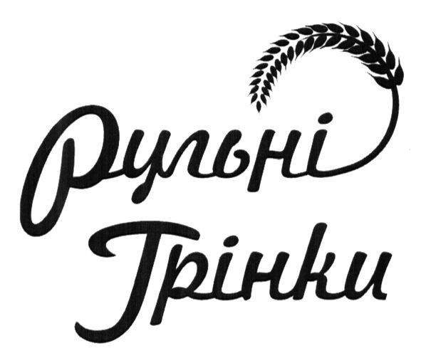 рульні грінки