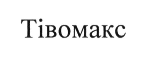 тівомакс