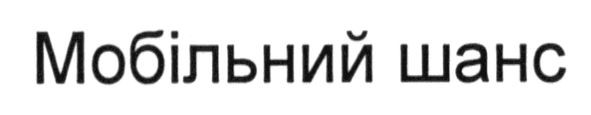мобільний шанс