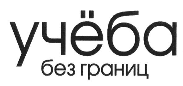 учёба без границ