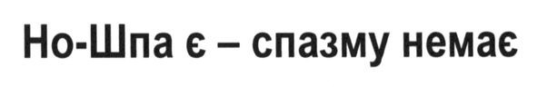 но-шпа є-спазму немає