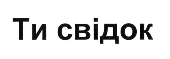 ти свідок