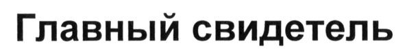 главный свидетель