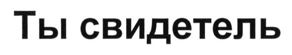 ты свидетель