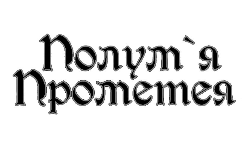 полум`я прометея