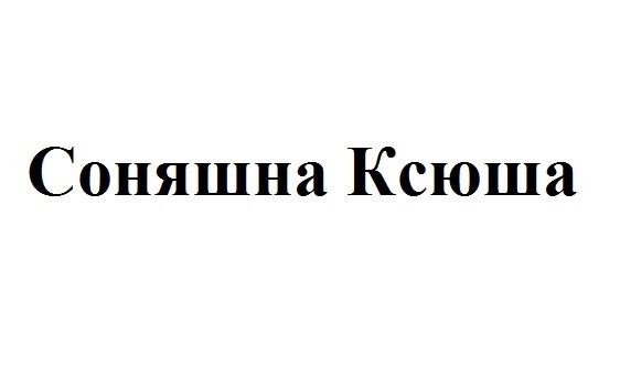 соняшна ксюша