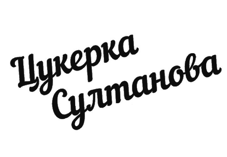 цукерка султанова