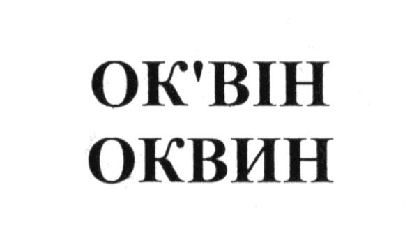 ок`він