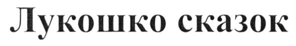 лукошко сказок