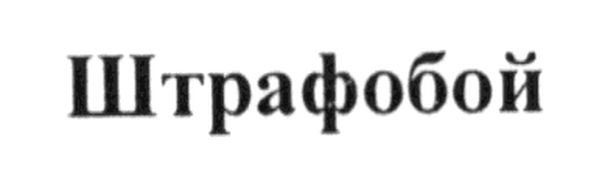 штрафобой