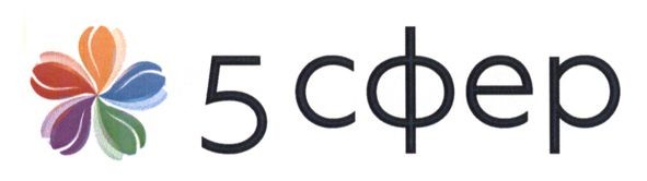 5 сфер