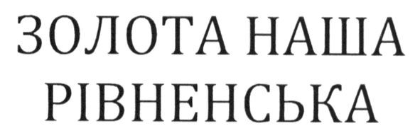 золота наша рівненська