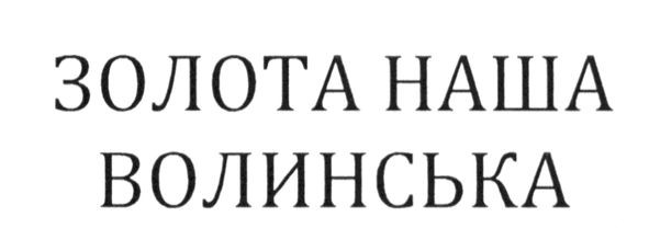 золота наша волинська