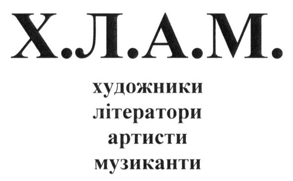 художники літератори артисти музиканти