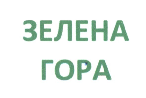 зелена гора