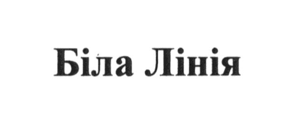 біла лінія