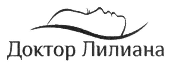 доктор лилиана