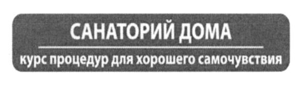 курс процедур для хорошего самочувствия