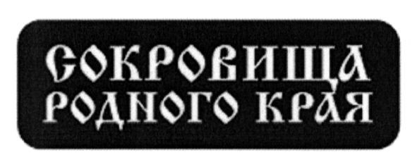 сокровища родного края