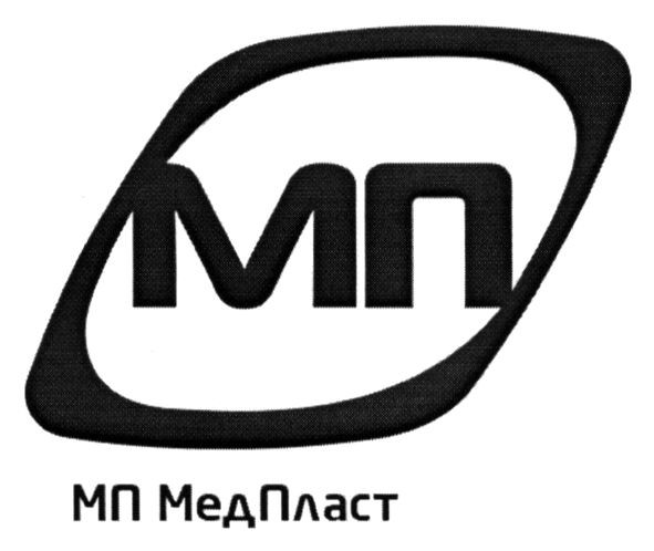 мп медпласт