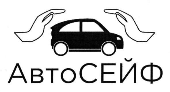 автосейф
