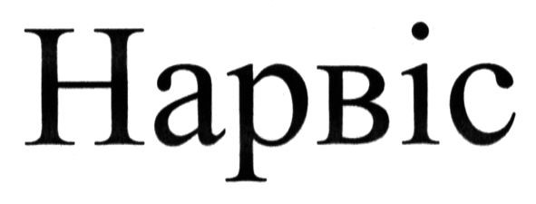 нарвіс