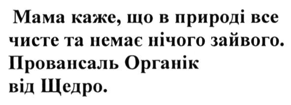 мама каже. що в природі все чисте та немає нічого зайвого. провансаль органік від щедро.