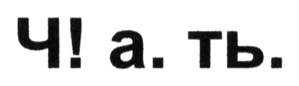 ч! а. ть.