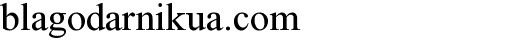 blagodarnikua.com