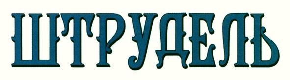 штрудель