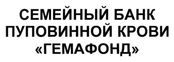 семейный банк пуповинной крови гемафонд
