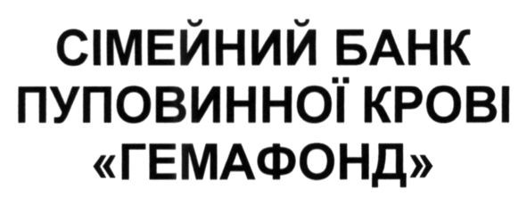 сімейний банк пуповинної крові гемафонд