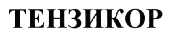 тензикор