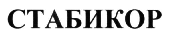 стабикор