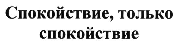 спокойствие, только спокойствие