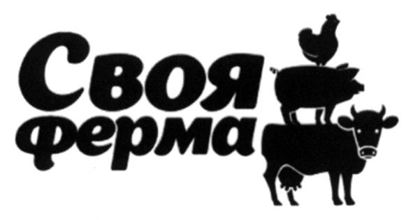 своя ферма