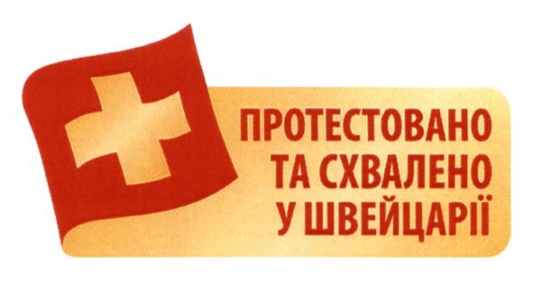 протестовано та схвалено у швейцарії
