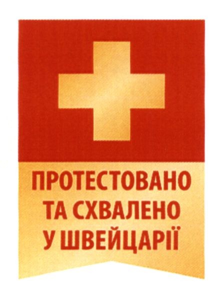 протестовано та схвалено у швейцарії