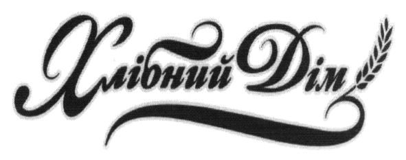 хлібний дім