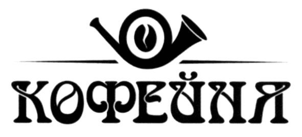 кофейня