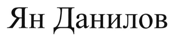 ян данилов