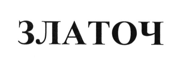 златоч