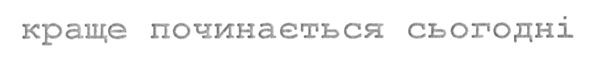 краще починається сьогодні