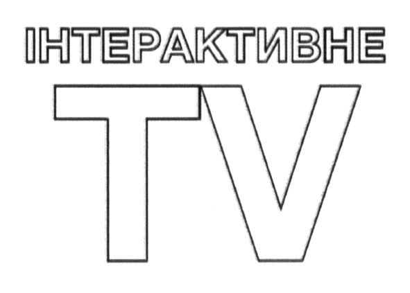 інтерактивне tv